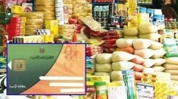 موعد منتظر.. صرف السلع التموينية ومنحة 400 جنيه مارس 2026